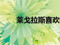 萊戈拉斯喜歡的女精靈（萊戈拉斯）