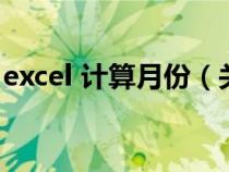 excel 計(jì)算月份（關(guān)于excel計(jì)算月份的公式）