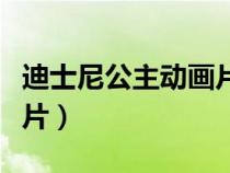 迪士尼公主動(dòng)畫(huà)片百度網(wǎng)盤(迪士尼公主動(dòng)畫(huà)片) 迪士尼公主動(dòng)畫(huà)片百度網(wǎng)盤(迪士尼公主動(dòng)畫(huà)片)