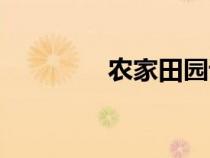 農(nóng)家田園詩句(田園詩句) 農(nóng)家田園詩句(田園詩句)