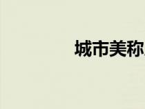 城市美稱廣州（城市美稱）