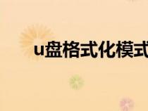 u盤格式化模式（usboot格式化u盤）
