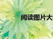閱讀圖片大全大圖（閱讀圖片）