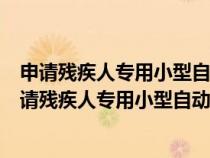 申請殘疾人專用小型自動擋載客汽車的年齡條件是多少（申請殘疾人專用小型自動擋載客汽車的年齡）