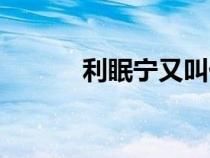 利眠寧又叫什么名字（利眠寧）