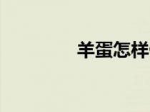 羊蛋怎樣做才好吃（羊蛋）