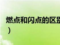 燃點(diǎn)和閃點(diǎn)的區(qū)別是什么(燃點(diǎn)和閃點(diǎn)的區(qū)別) 燃點(diǎn)和閃點(diǎn)的區(qū)別是什么(燃點(diǎn)和閃點(diǎn)的區(qū)別)