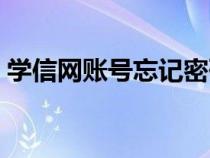 學信網(wǎng)賬號忘記密碼（學信網(wǎng)賬戶密碼忘記）