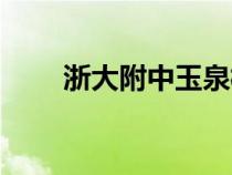 浙大附中玉泉校區(qū)地址（浙大附中）