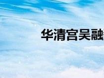 華清宮吳融翻譯（華清宮吳融）