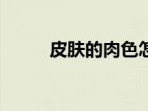 皮膚的肉色怎么調(diào)（肉色怎么調(diào)）