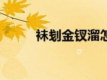 襪刬金釵溜怎么讀（襪刬金釵溜）