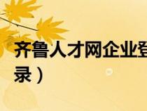 齊魯人才網(wǎng)企業(yè)登錄網(wǎng)址(齊魯人才網(wǎng)企業(yè)登錄) 齊魯人才網(wǎng)企業(yè)登錄網(wǎng)址(齊魯人才網(wǎng)企業(yè)登錄)