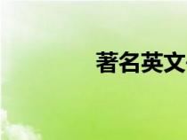 著名英文書籍（英文書籍）