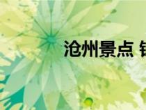 滄州景點 鐵獅子（滄州景點）