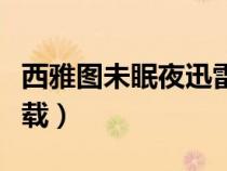 西雅圖未眠夜迅雷下載（西雅圖夜未眠迅雷下載）