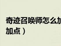 奇跡召喚師怎么加點最好看（奇跡召喚師怎么加點）