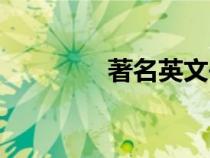 著名英文書籍（英文書籍）