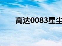 高達(dá)0083星塵作戰(zhàn)（星塵自由高達(dá)）
