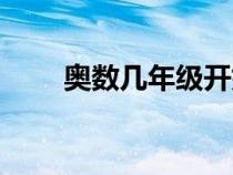 奧數(shù)幾年級(jí)開(kāi)始學(xué)好(奧數(shù)是什么) 奧數(shù)幾年級(jí)開(kāi)始學(xué)好(奧數(shù)是什么)