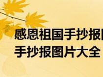 感恩祖國手抄報(bào)圖片大全 一等獎(jiǎng)(感恩祖國手抄報(bào)圖片大全) 感恩祖國手抄報(bào)圖片大全 一等獎(jiǎng)(感恩祖國手抄報(bào)圖片大全)