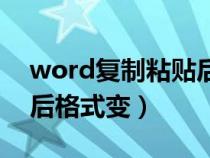 word復(fù)制粘貼后格式變了（word復(fù)制粘貼后格式變）