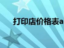 打印店價(jià)格表a3膠打（打印店價(jià)格表）