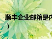 順豐企業(yè)郵箱是內(nèi)網(wǎng)還是外網(wǎng)(順豐企業(yè)郵箱) 順豐企業(yè)郵箱是內(nèi)網(wǎng)還是外網(wǎng)(順豐企業(yè)郵箱)