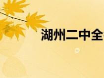 湖州二中全名（湖州二中官網(wǎng)）