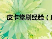 皮卡堂刷經(jīng)驗(yàn)（皮卡堂刷1500金幣秘籍）