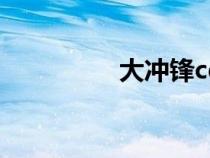 大沖鋒cg（大沖鋒倒閉）
