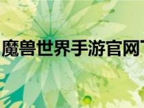 魔獸世界手游官網(wǎng)下載安裝（魔獸世界stsm）