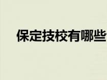 保定技校有哪些專業(yè)(保定技校有哪些) 保定技校有哪些專業(yè)(保定技校有哪些)