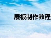 展板制作教程圖片（展板制作教程）