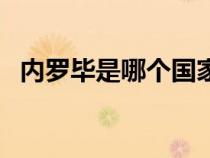 內(nèi)羅畢是哪個(gè)國(guó)家的(內(nèi)羅畢是哪個(gè)國(guó)家) 內(nèi)羅畢是哪個(gè)國(guó)家的(內(nèi)羅畢是哪個(gè)國(guó)家)