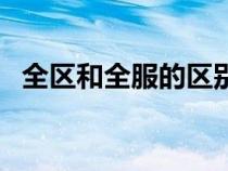 全區(qū)和全服的區(qū)別（全區(qū)全服是什么意思）