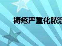 褥瘡嚴重化膿潰爛成洞用什么藥（褥）