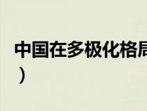 中國(guó)在多極化格局中的作用（福州皇帝洞景區(qū)）