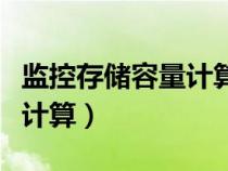 監(jiān)控存儲容量計算器在線使用（監(jiān)控存儲容量計算）