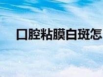 口腔粘膜白斑怎么治療（口腔粘膜白斑）