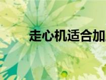 走心機(jī)適合加工什么零件（走心機(jī)）