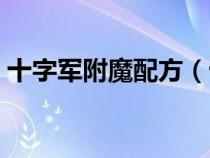 十字軍附魔配方（十字軍附魔圖紙哪里掉落）
