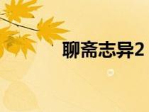 聊齋志異2(聊齋志異之粉蝶) 聊齋志異2(聊齋志異之粉蝶)