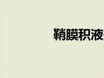 鞘膜積液是怎么回事（鞘）