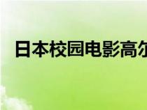日本校園電影高爾夫球桿（日本校園電影）