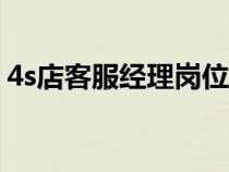 4s店客服經(jīng)理崗位職責(zé)(客服經(jīng)理崗位職責(zé)) 4s店客服經(jīng)理崗位職責(zé)(客服經(jīng)理崗位職責(zé))