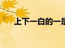 上下一白的一是什么意思（上下一白）