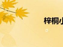 梓桐小紅襖（梓桐）