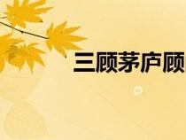 三顧茅廬顧的意思（顧的意思）