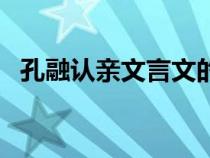 孔融認(rèn)親文言文的原文和意思（孔融認(rèn)親）